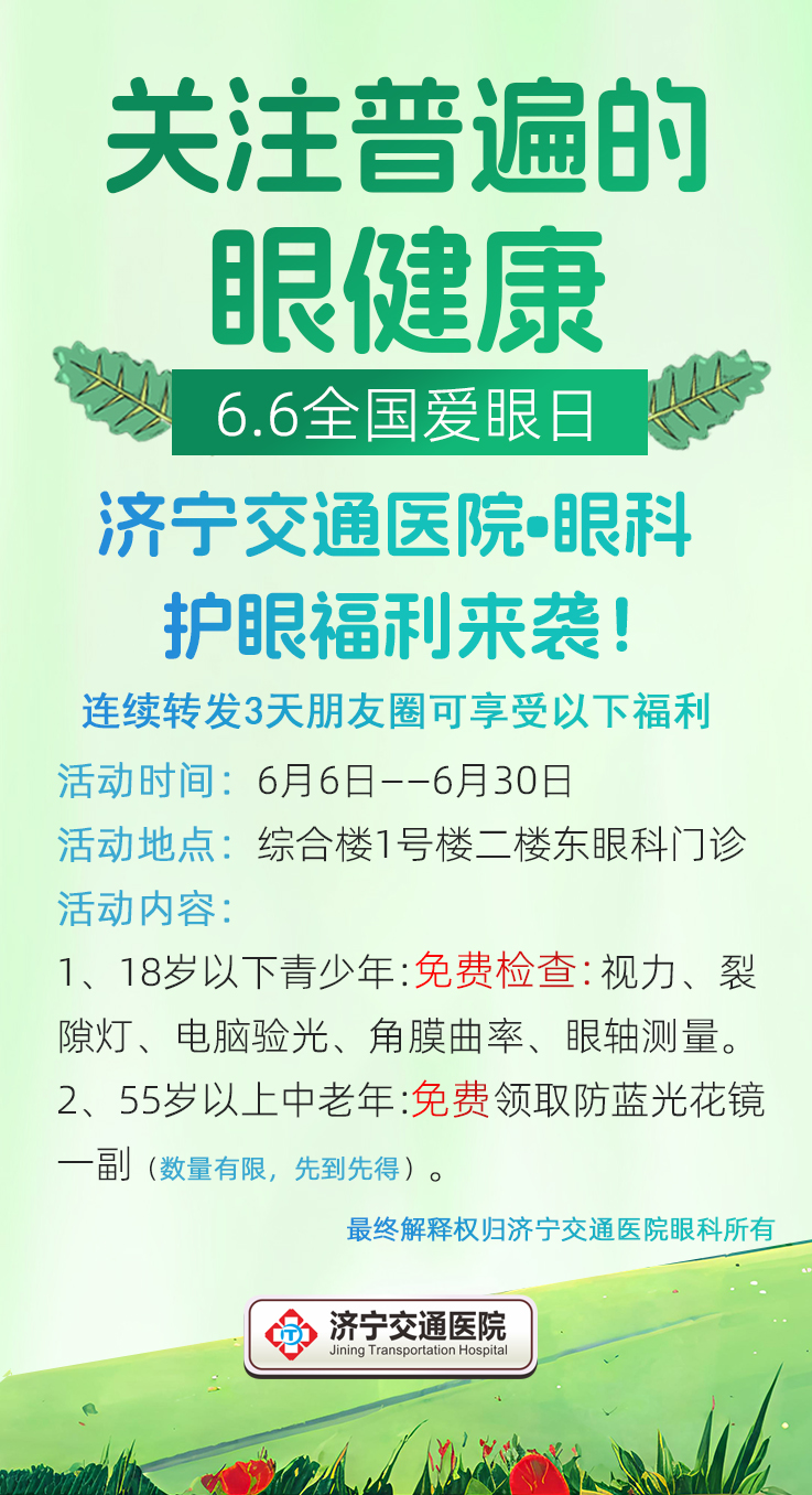 济宁交通医院眼科：青少年视力0元查，55岁以上送花镜！