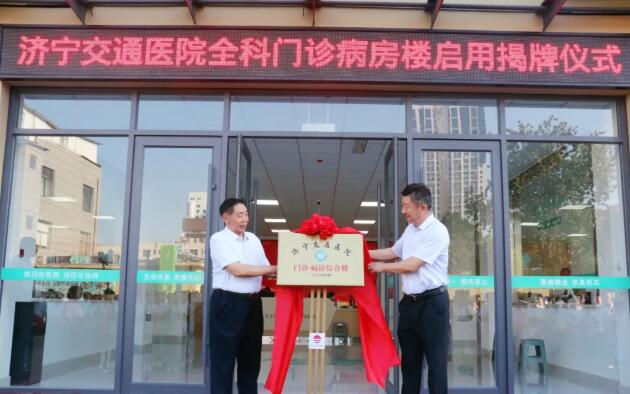 新征程.再启航 | 济宁交通医院全科门诊・病房综合楼正式揭牌启用